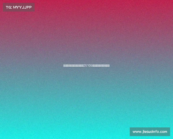 新浪彩票名家专家分析大乐透第25105期热点推荐与投注策略总结