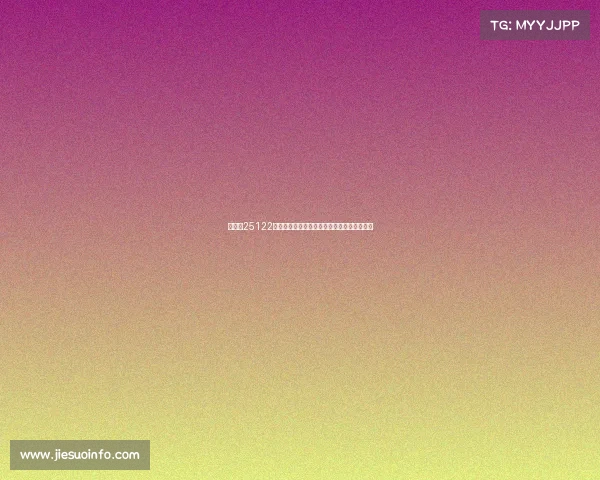 足彩第25122期大势分析：美因茨主场防平为核心重点策略