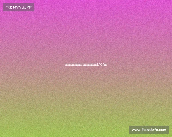 蓝湾青少年公开赛圆满落幕 孟紫嫣等三位选手斩获LPGA外卡