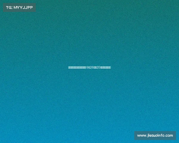 浙江队与成都蓉城激战成平 9月26日晚20点大战精彩纷呈 浙江队与成都蓉城激战成平 9月26日晚20点大战精彩纷呈