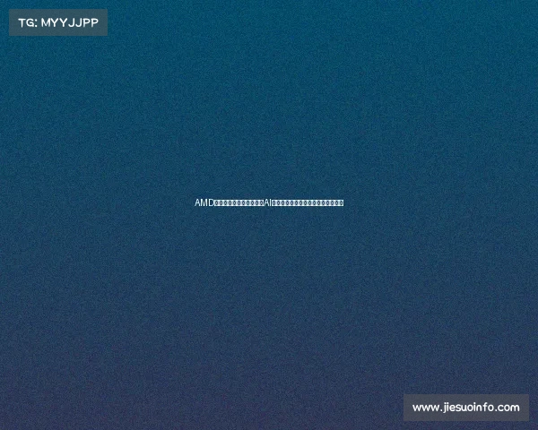 AMD携手甲骨文共建超大规模AI芯片集群引领年度最强算力合作落地