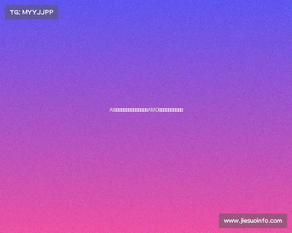 AI热潮带动芯片估值飙升英伟达与AMD以金手铐锁定核心人才