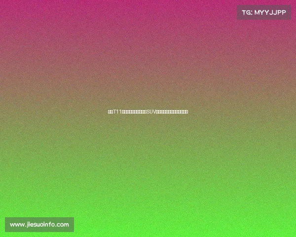 风云T11重磅来袭重塑家庭六座SUV新标杆预售开启尊享六重豪礼 风云T11重磅来袭重塑家庭六座SUV新标杆预售开启尊享六重豪礼