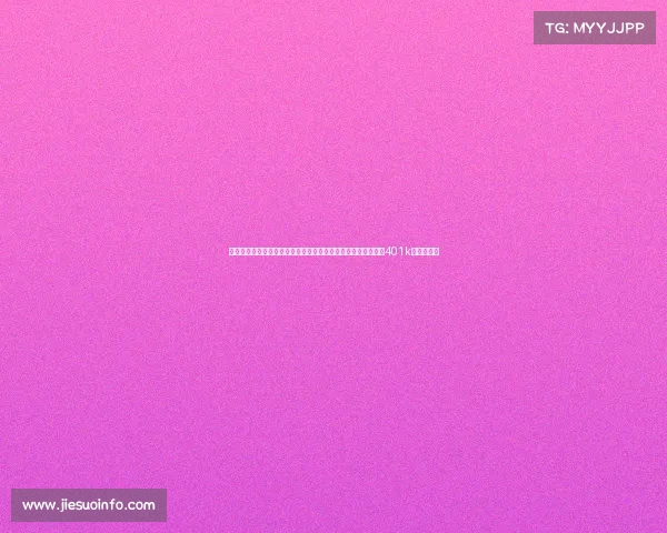 黑石集团加码美国退休金领域推出创新型私募资产配置方案助力401k投资多元化